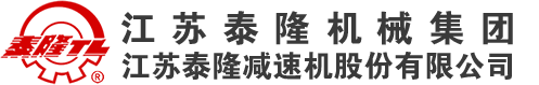 江蘇泰隆減速機股份有限公司